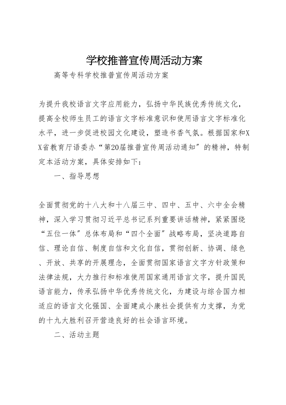 2023年学校推普宣传周活动方案 .doc_第1页