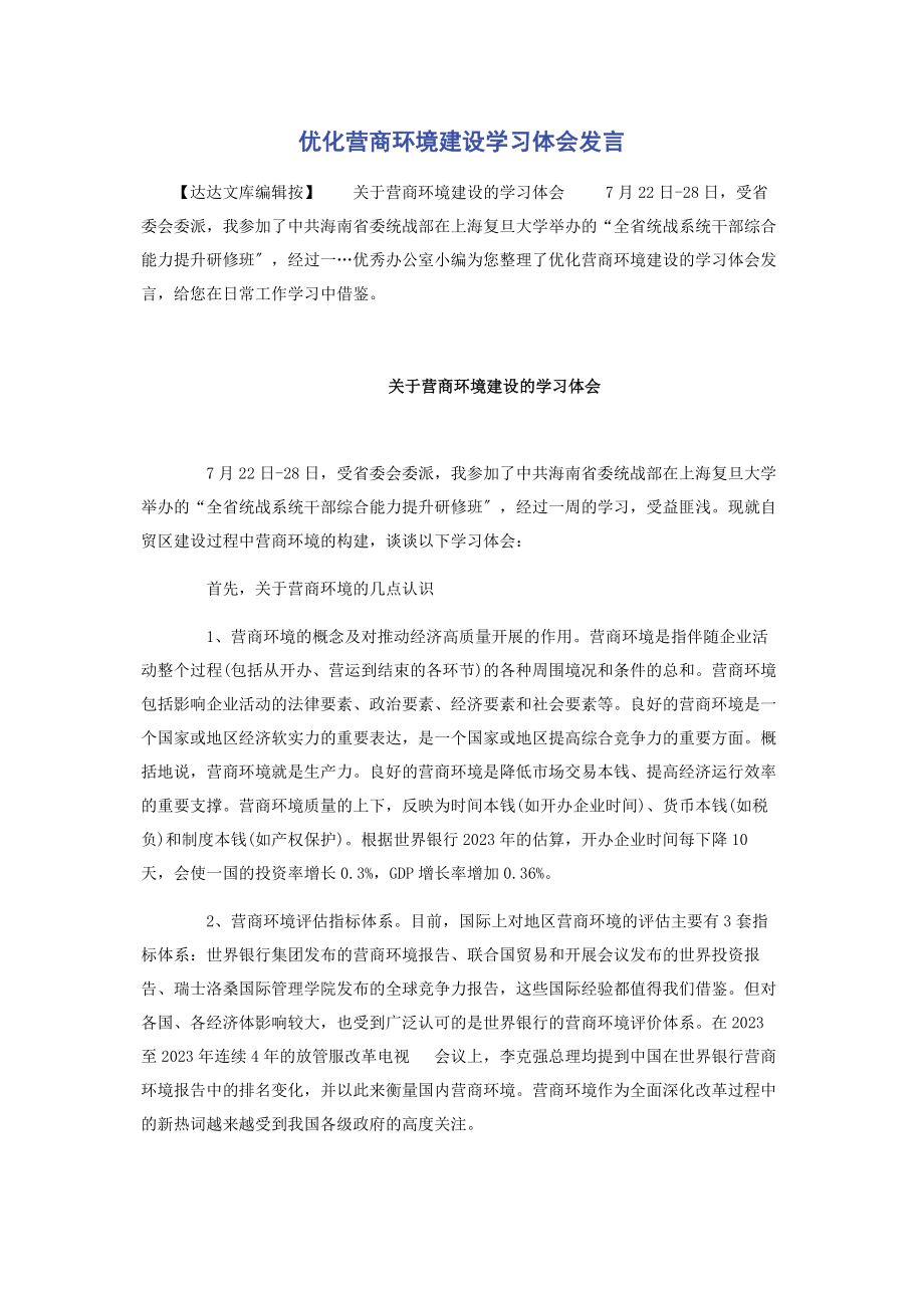 2023年优化营商环境建设学习体会发言2.docx_第1页