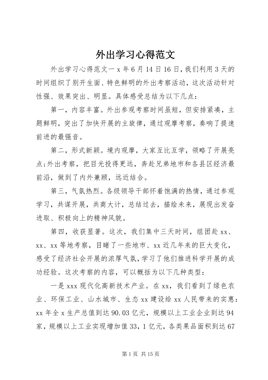 2023年外出学习心得.docx_第1页