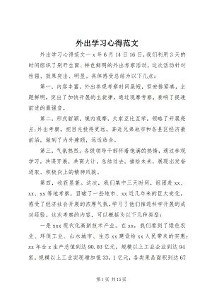 2023年外出学习心得.docx