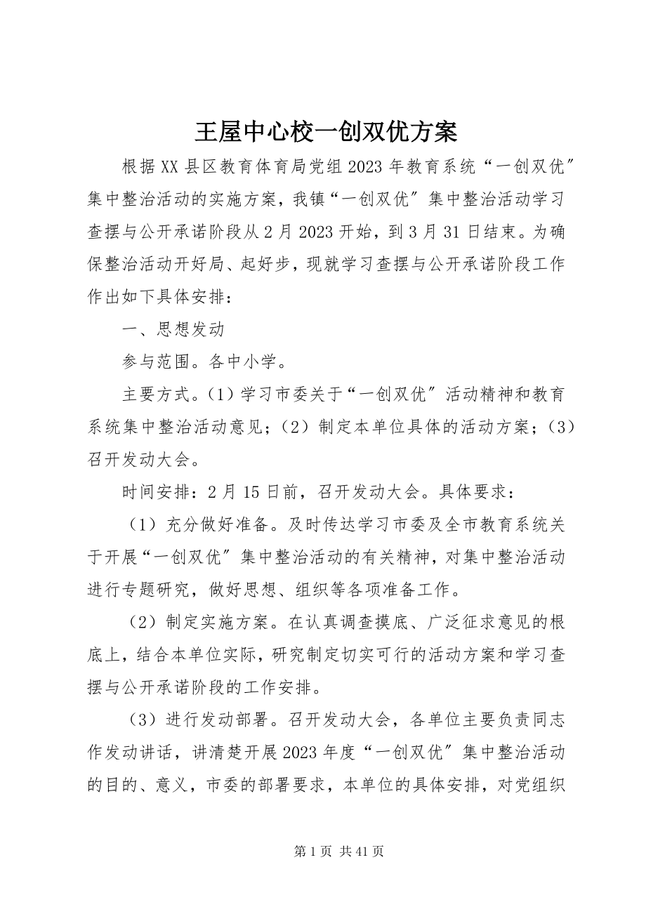 2023年王屋中心校一创双优方案.docx_第1页