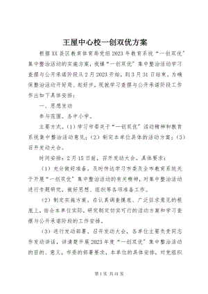 2023年王屋中心校一创双优方案.docx