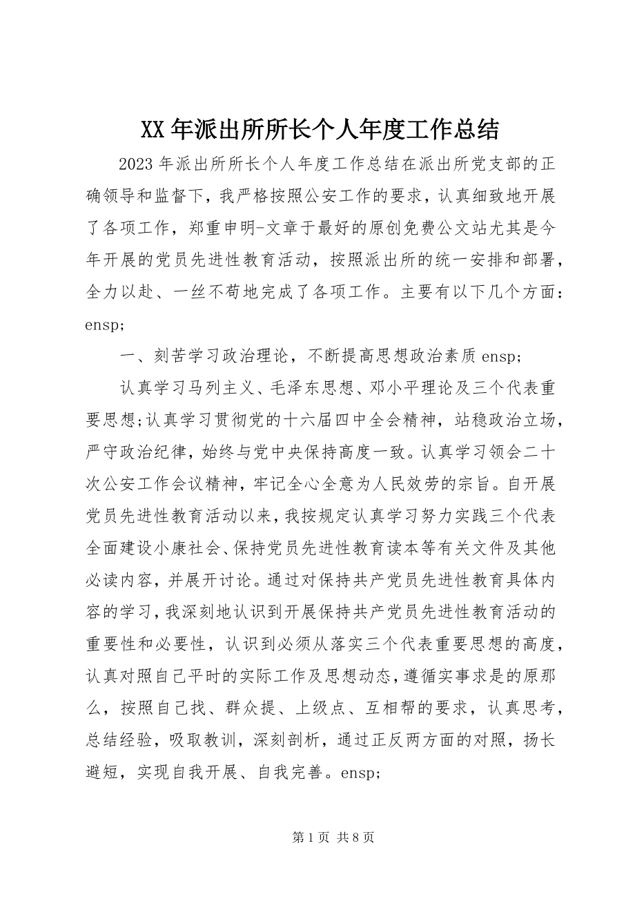 2023年派出所所长个人度工作总结.docx_第1页