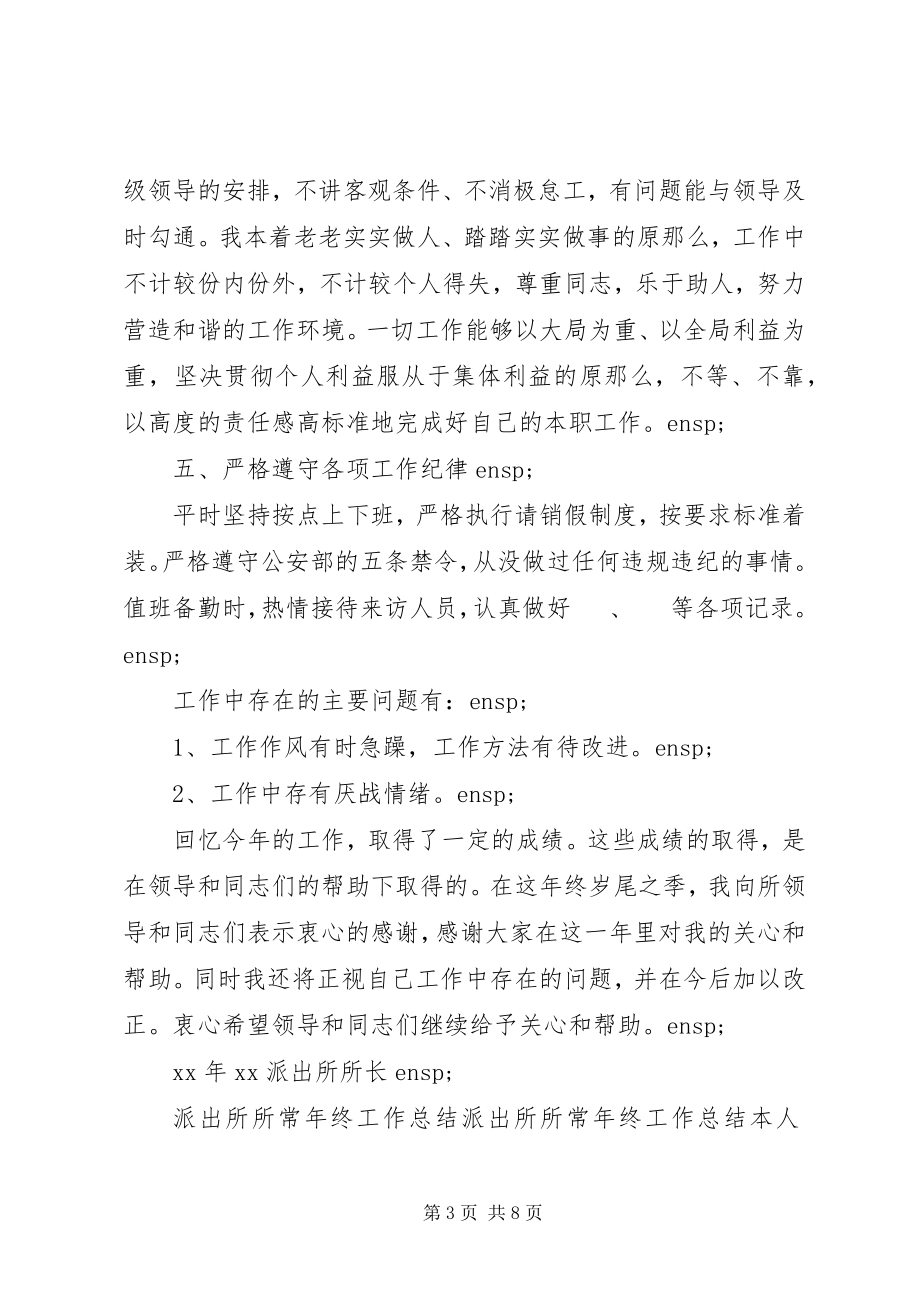 2023年派出所所长个人度工作总结.docx_第3页