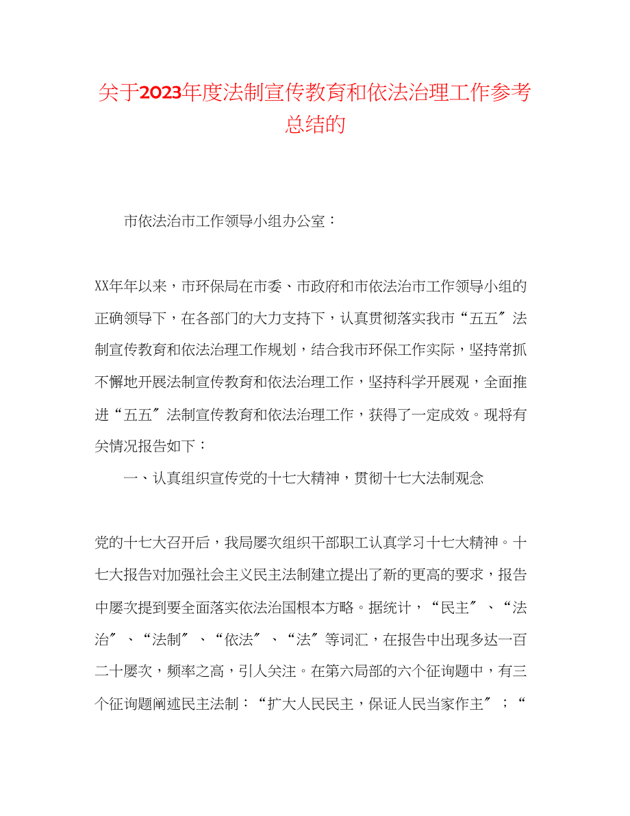 2023年度法制宣传教育和依法治理工作总结的.docx_第1页