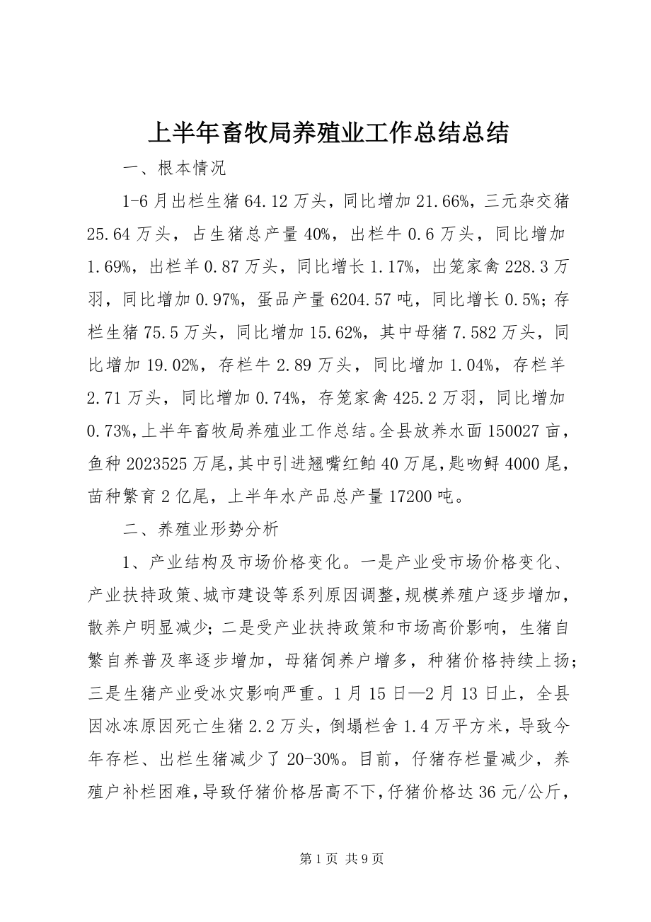 2023年上半年畜牧局养殖业工作总结总结.docx_第1页