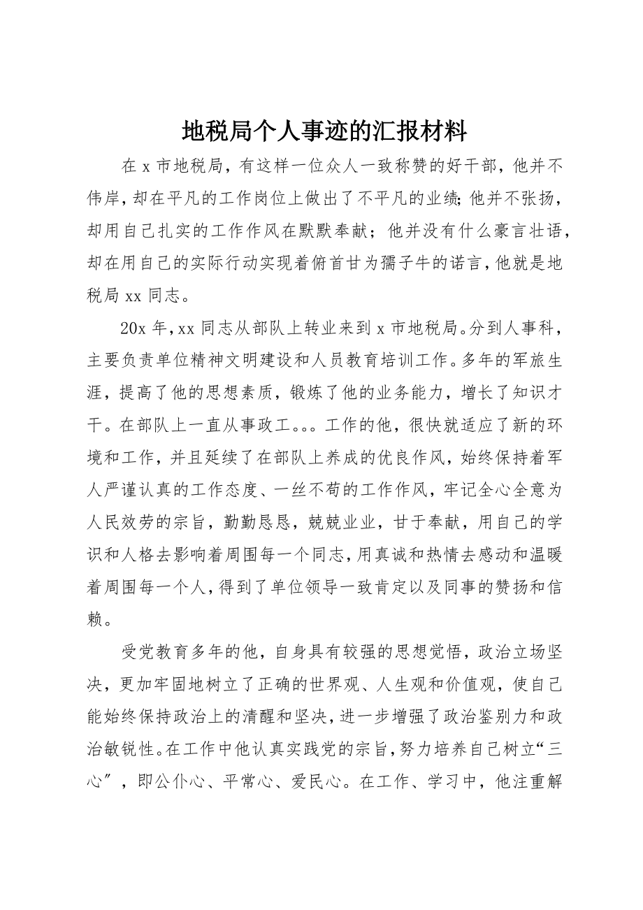 2023年地税局个人事迹的汇报材料.docx_第1页