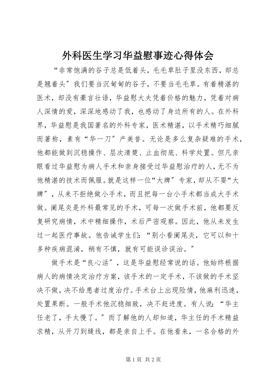 2023年外科医生学习华益慰事迹心得体会.docx_第1页