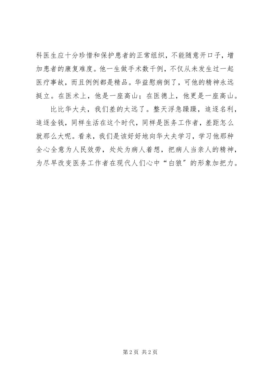 2023年外科医生学习华益慰事迹心得体会.docx_第2页