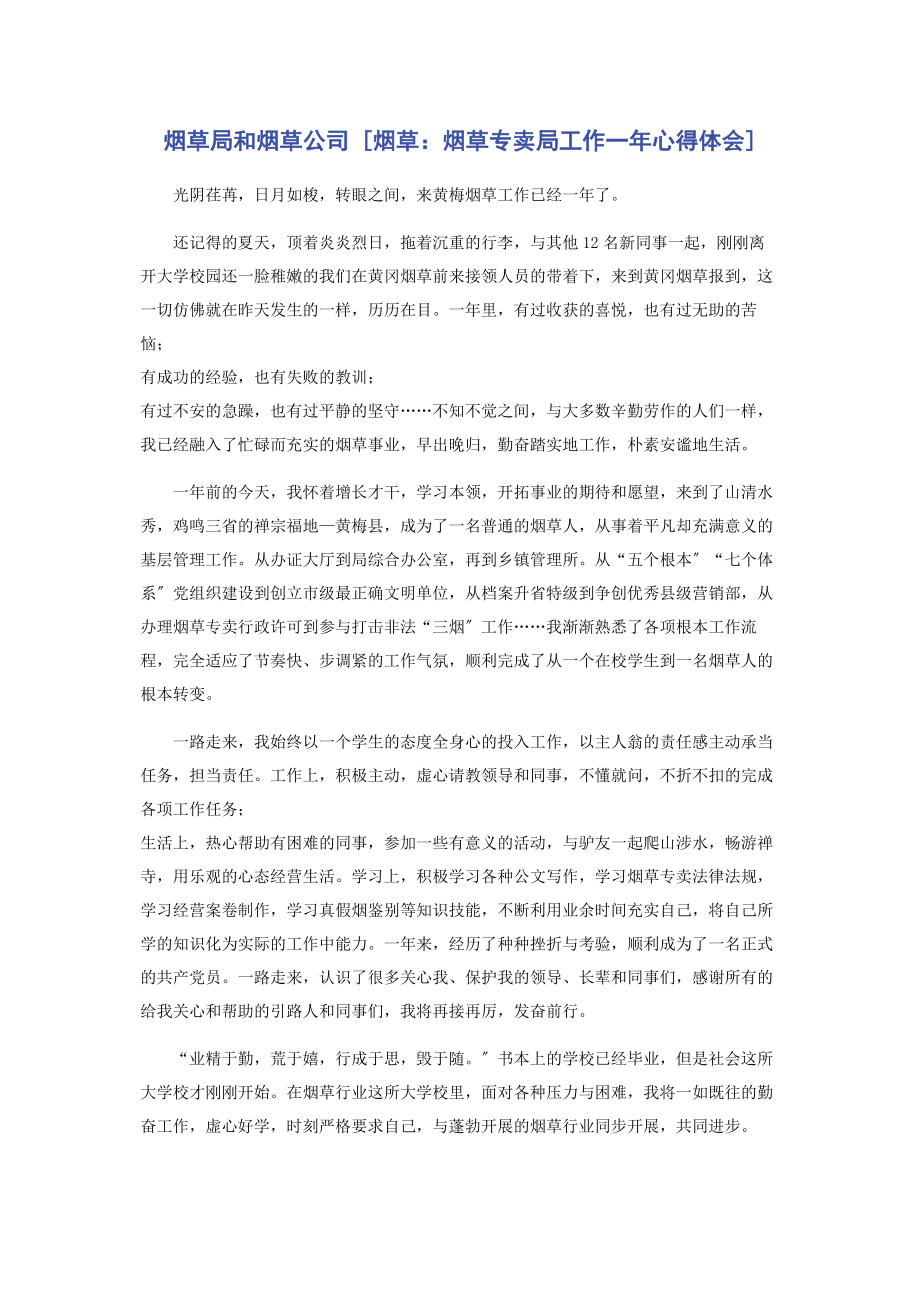 2023年烟草局和烟草公司烟草烟草专卖局工作一年心得体会.docx_第1页