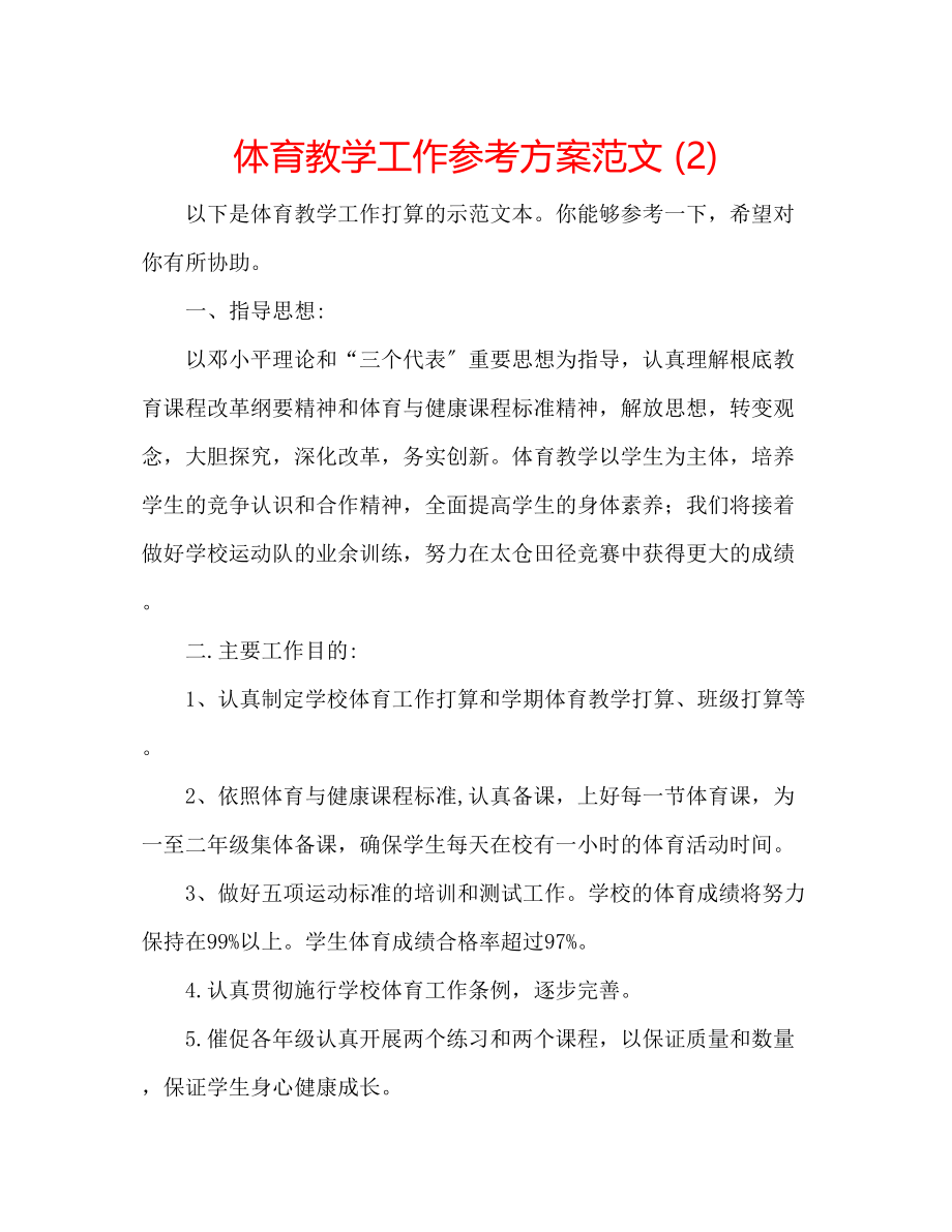 2023年体育教学工作计划范文22.docx_第1页