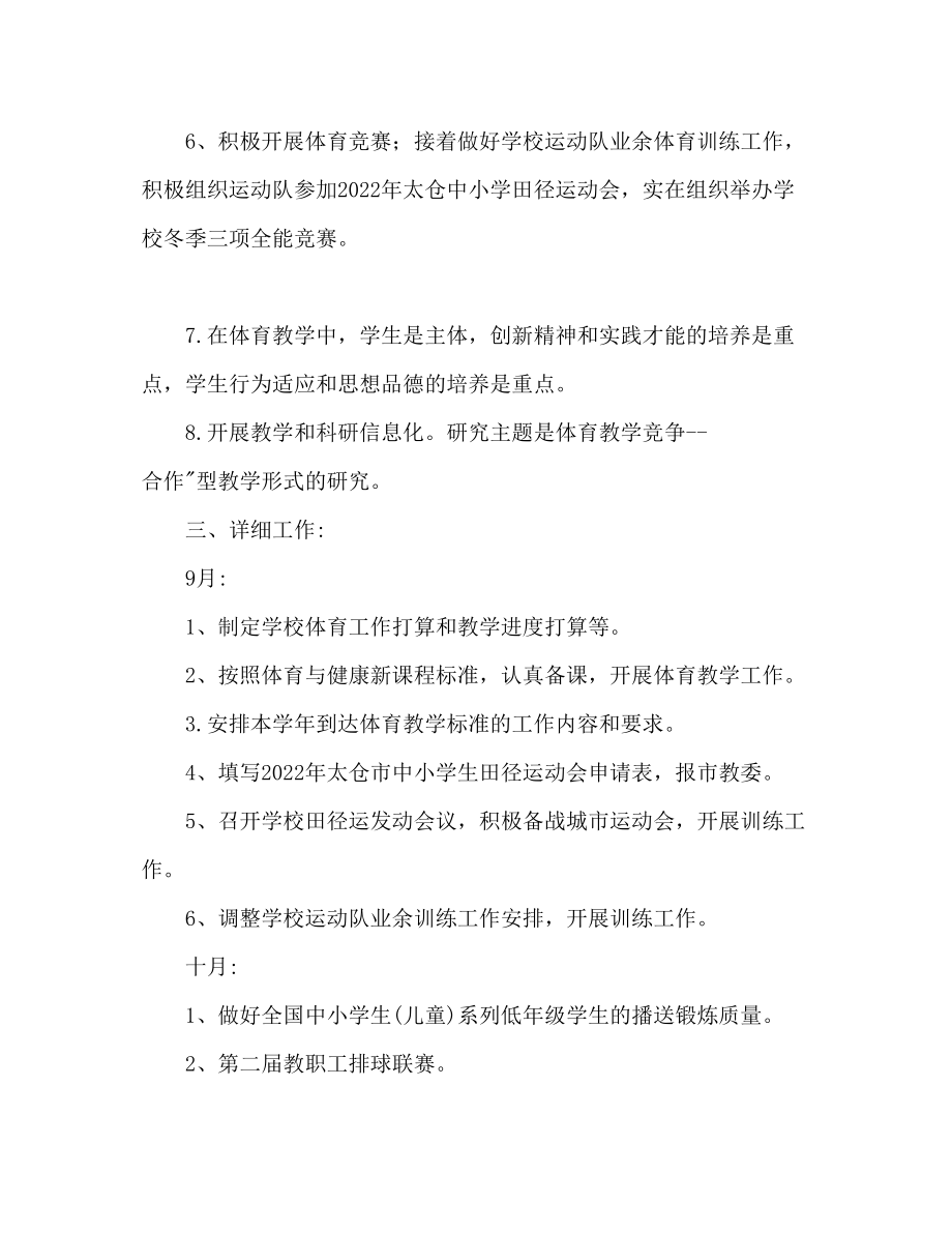 2023年体育教学工作计划范文22.docx_第2页