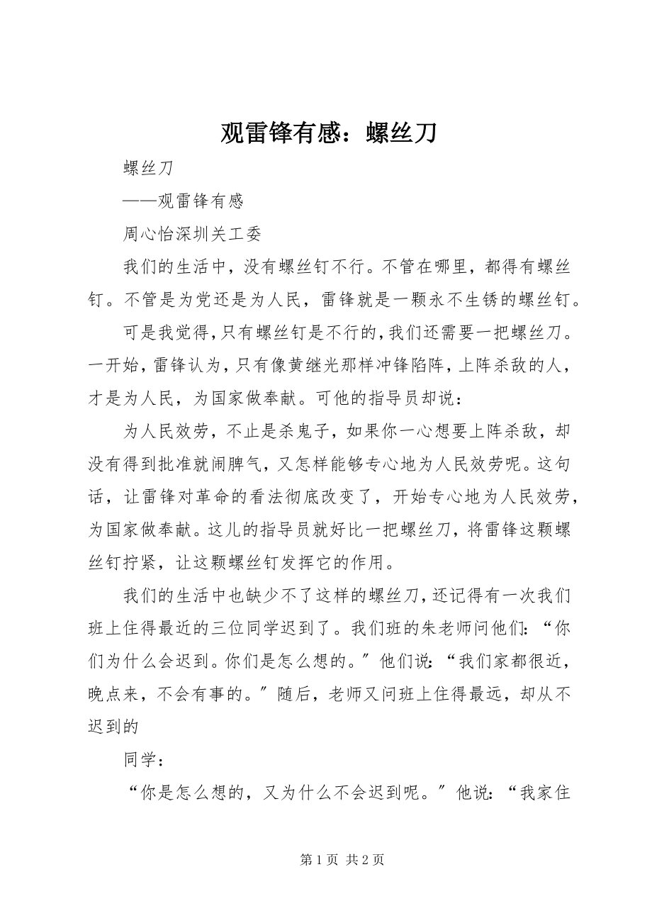 2023年观《雷锋》有感螺丝刀.docx_第1页