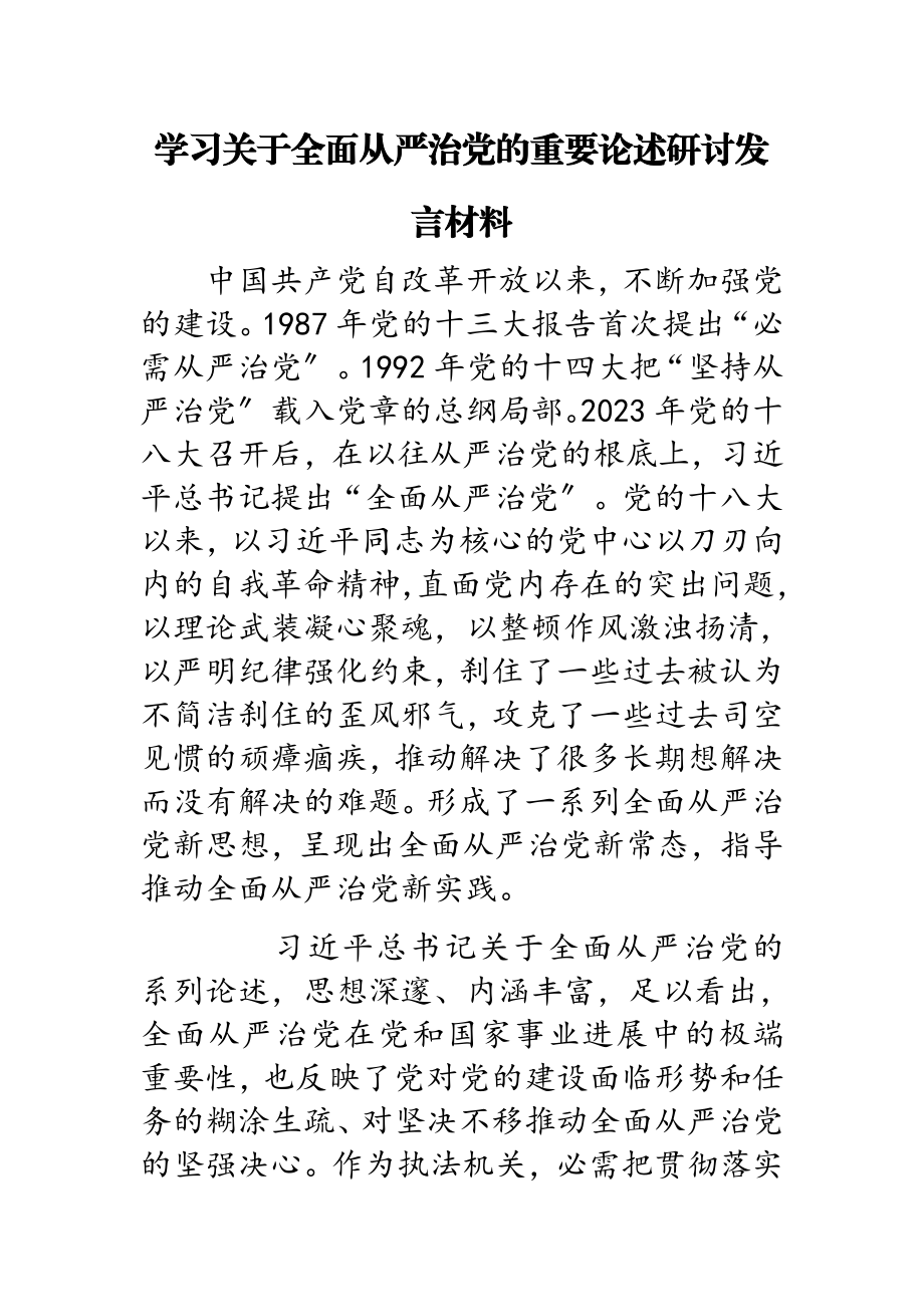 2023年学习全面从严治党的重要论述研讨发言材料.doc_第1页