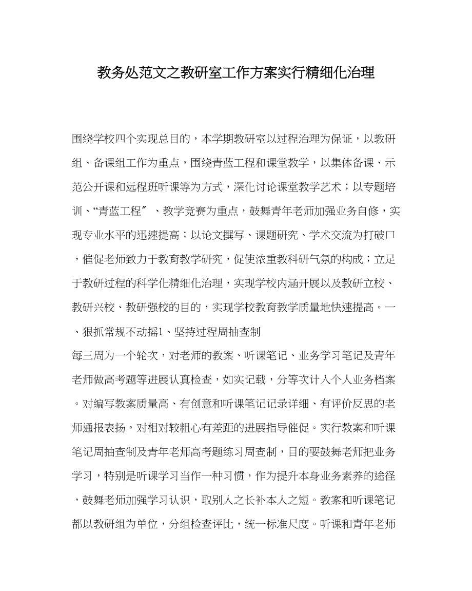 2023年教务处教研室工作计划实行精细化管理.docx_第1页