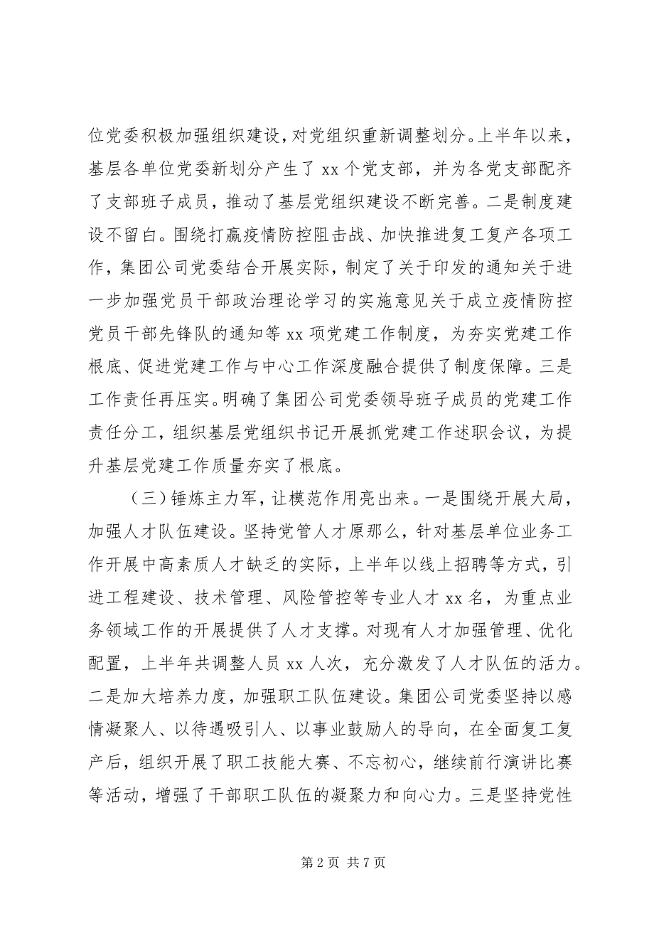 2023年推动全面从严治党集团公司党建年中工作总结.docx_第2页