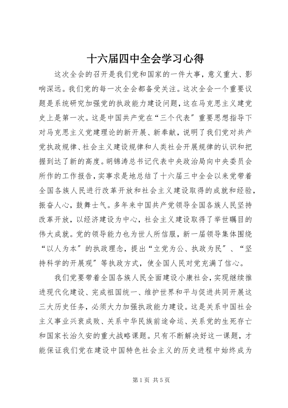 2023年十六届四中全会学习心得.docx_第1页