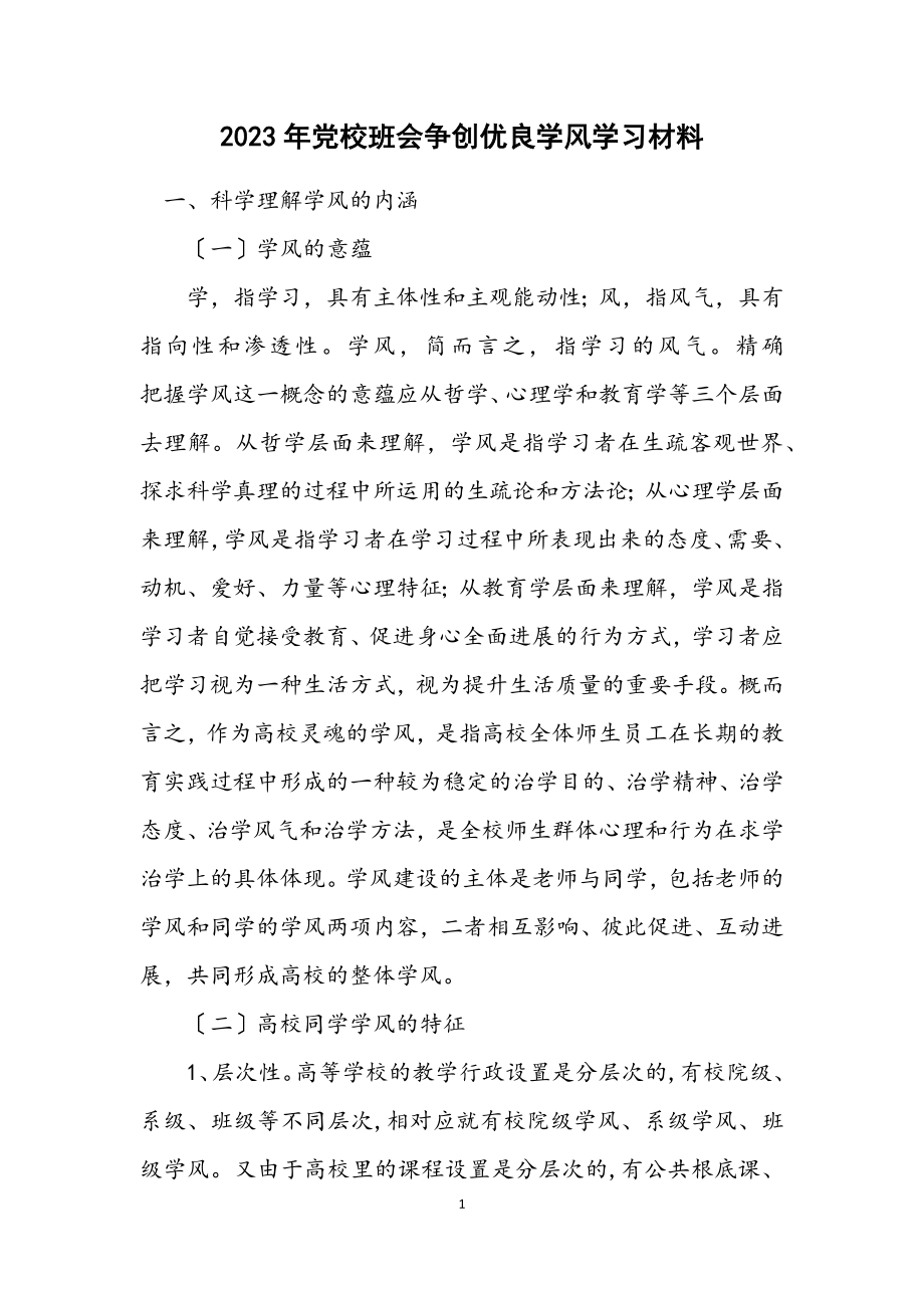 2023年党校班会争创优良学风学习材料.docx_第1页