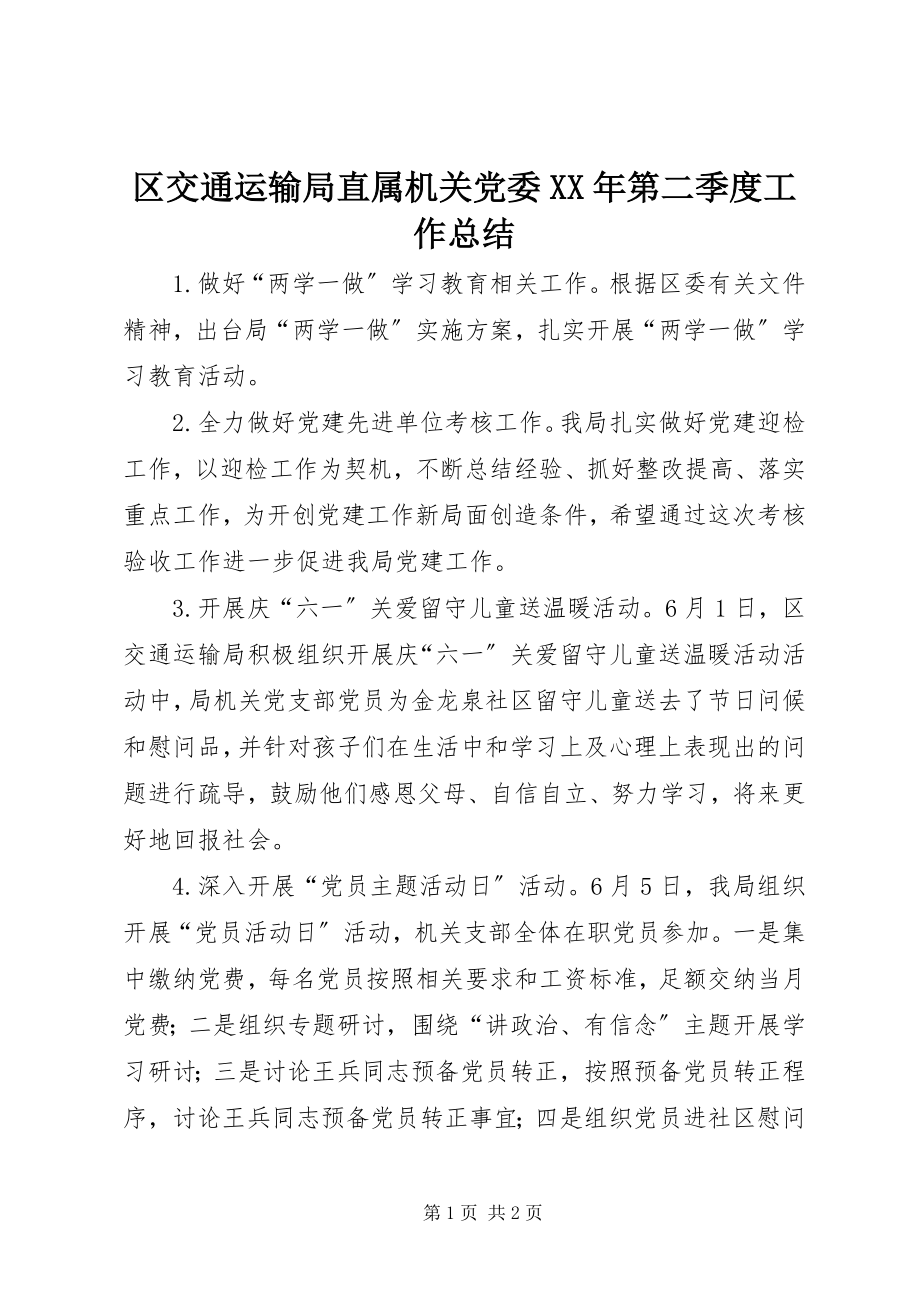 2023年区交通运输局直属机关党委第二季度工作总结.docx_第1页