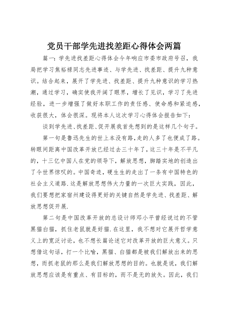 2023年党员干部学先进找差距心得体会两篇.docx_第1页