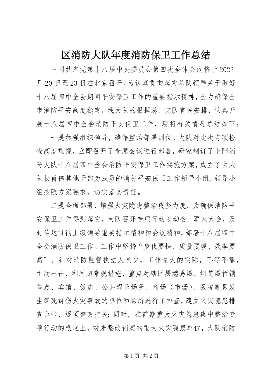 2023年区消防大队年度消防保卫工作总结.docx_第1页