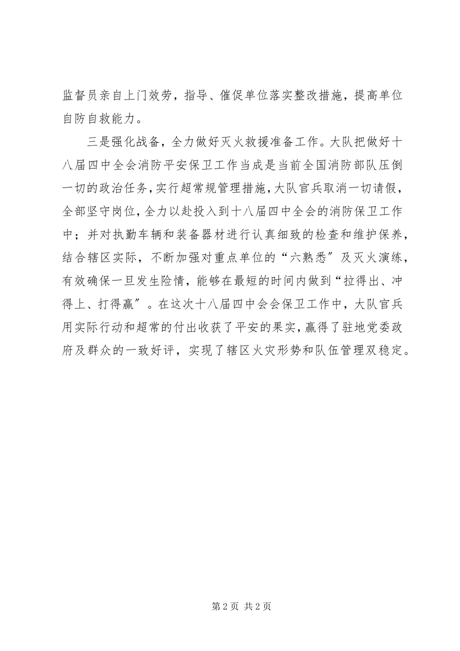 2023年区消防大队年度消防保卫工作总结.docx_第2页