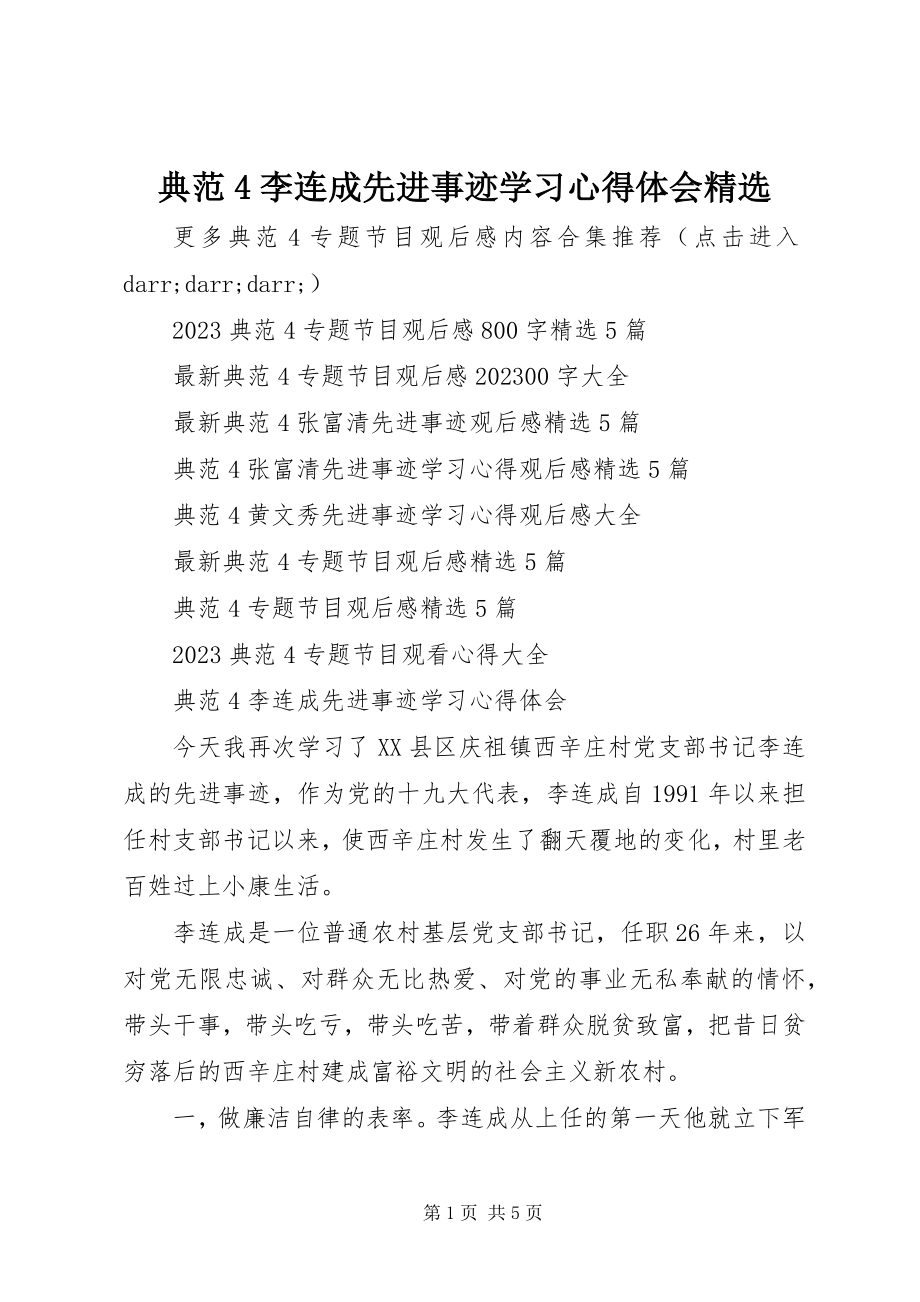 2023年榜样4李连成先进事迹学习心得体会精选新编.docx_第1页