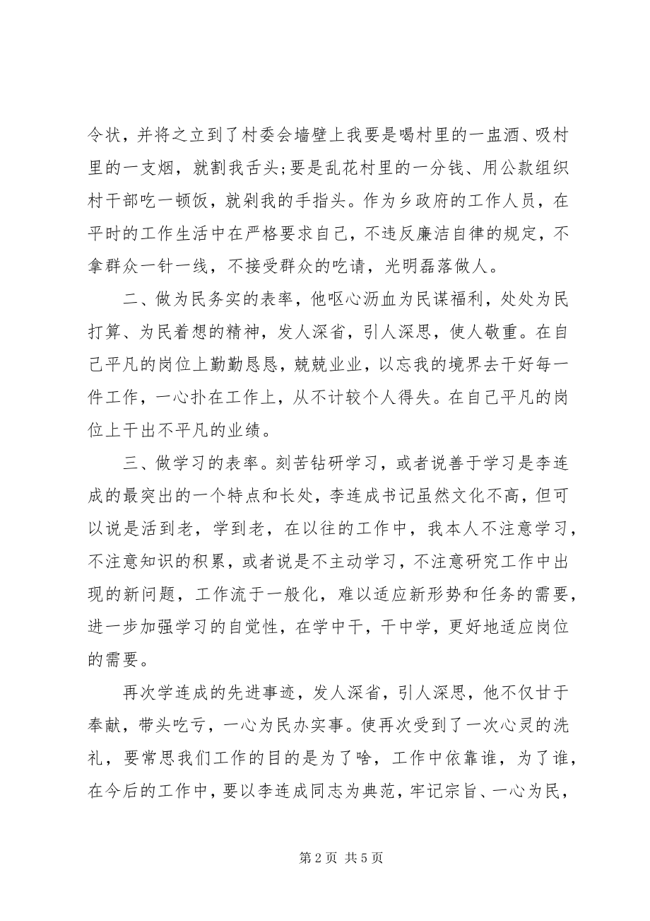 2023年榜样4李连成先进事迹学习心得体会精选新编.docx_第2页