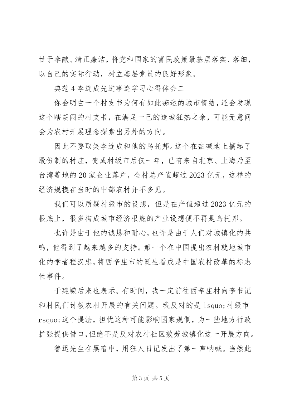 2023年榜样4李连成先进事迹学习心得体会精选新编.docx_第3页