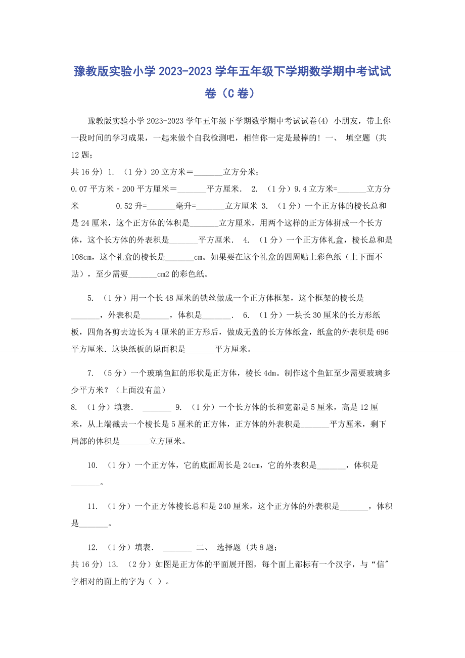 2023年豫教版实验小学学年五年级下学期数学期中考试试卷C卷.docx_第1页