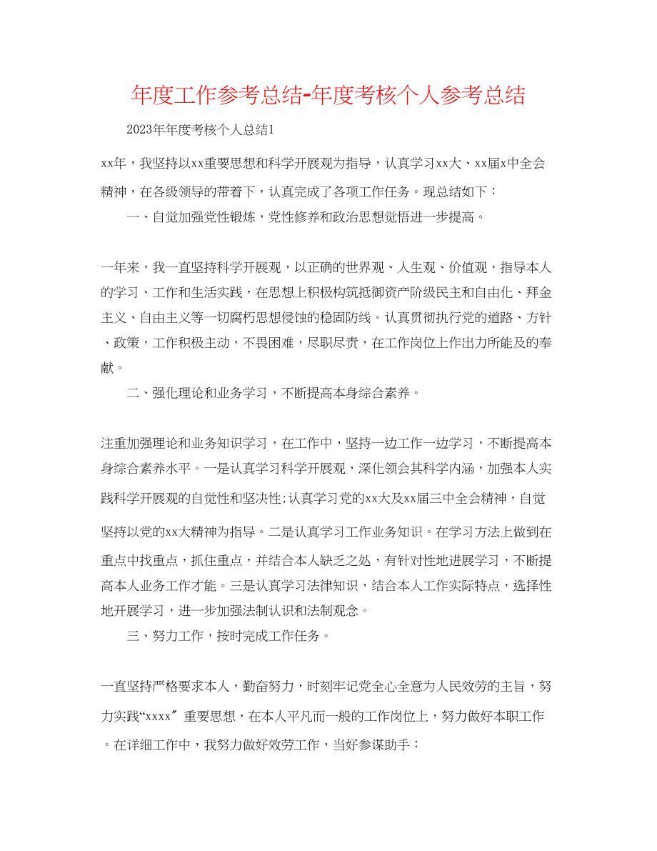 2023年度工作总结度考核个人总结精选.docx_第1页