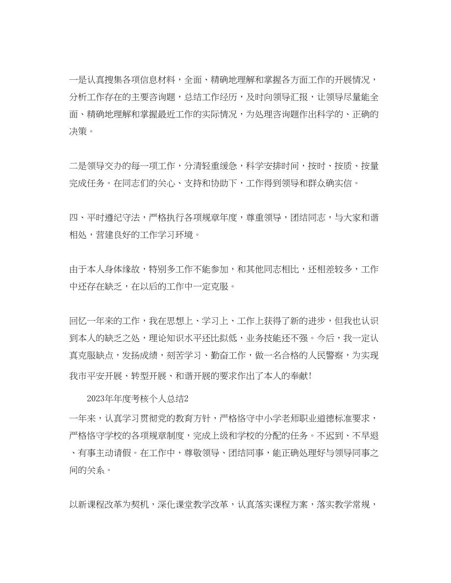 2023年度工作总结度考核个人总结精选.docx_第2页