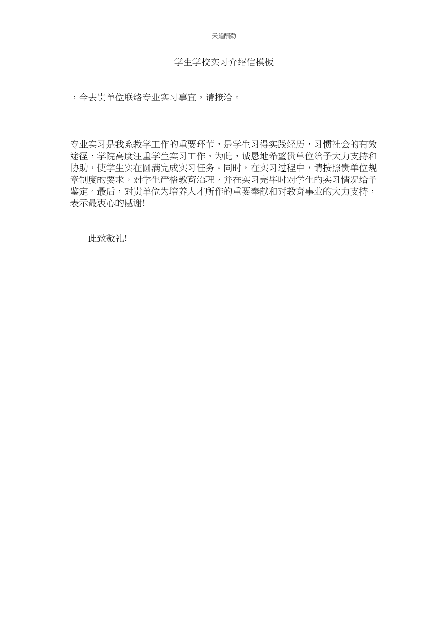 2023年学生学校实习介绍信模板.docx_第1页