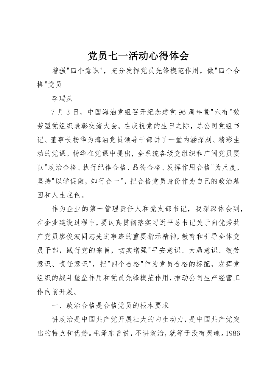 2023年党员七一活动心得体会.docx_第1页