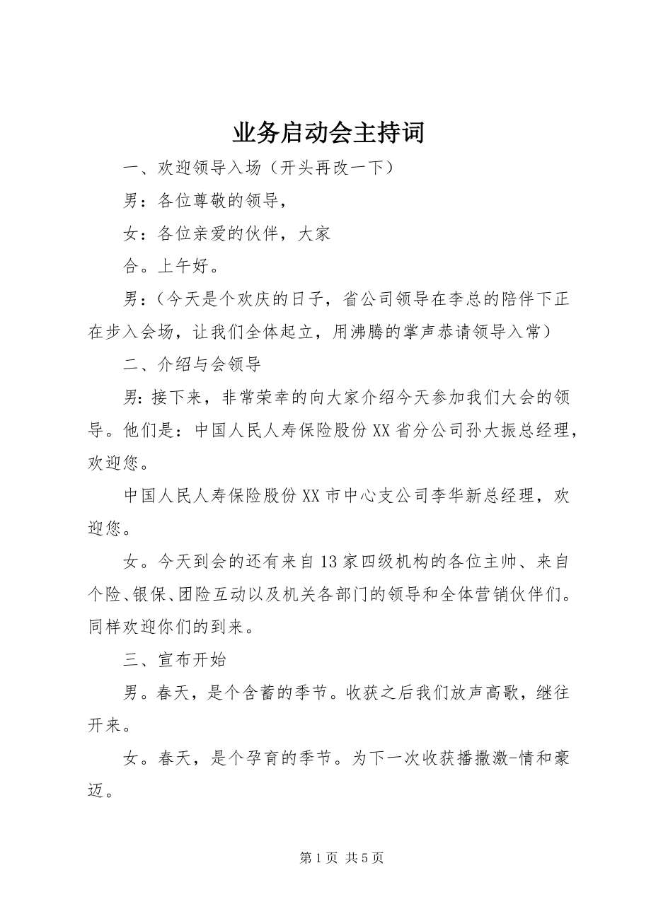 2023年业务启动会主持词.docx_第1页