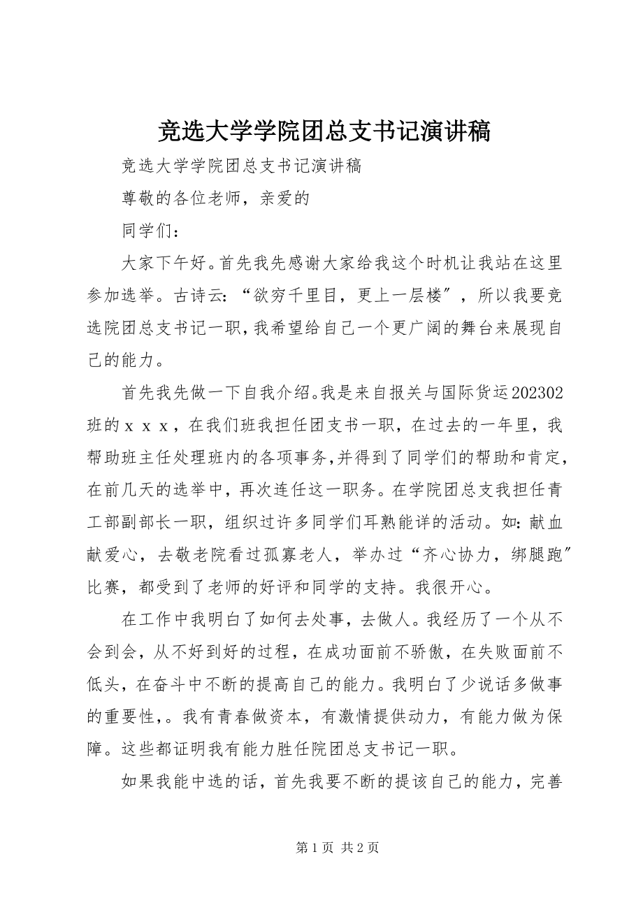 2023年竞选大学学院团总支书记演讲稿.docx_第1页