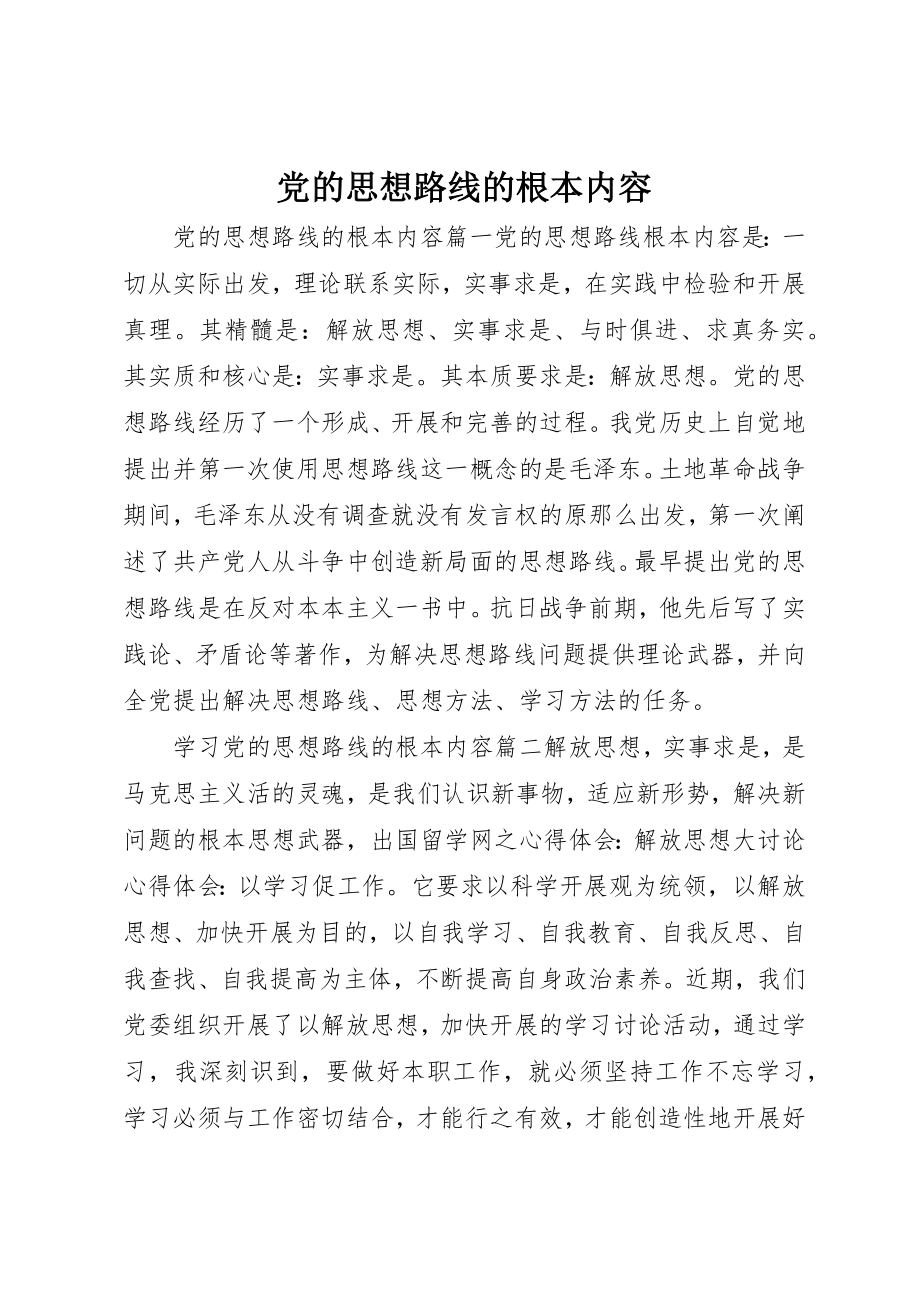 2023年党的思想路线的基本内容.docx_第1页