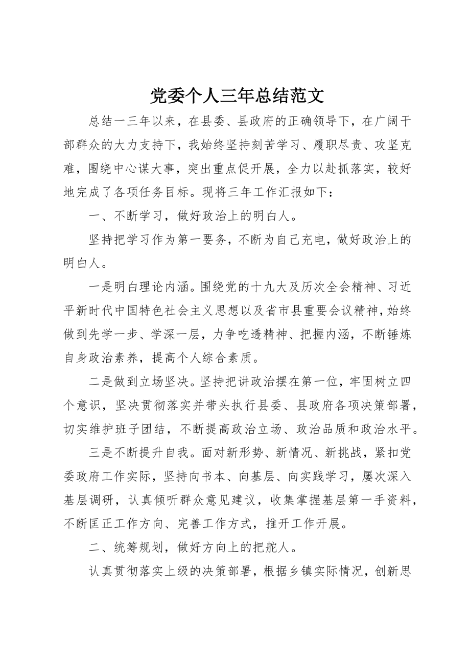 2023年党委个人三年总结.docx_第1页