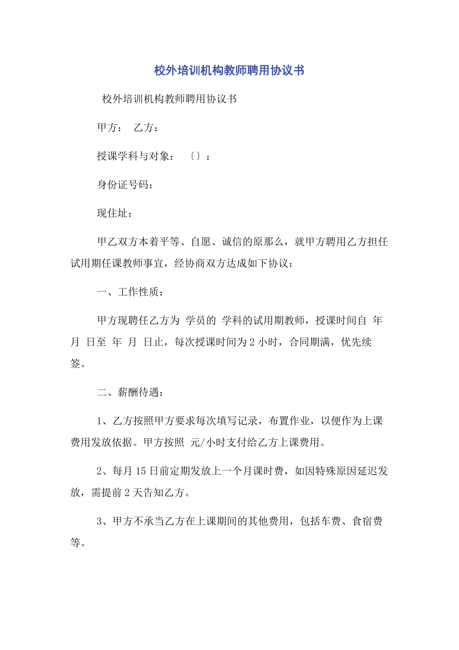 2023年校外培训机构教师聘用协议书.docx_第1页