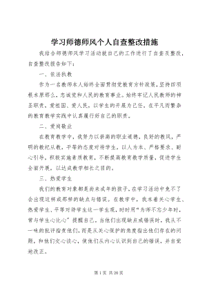 2023年学习《师德师风》个人自查整改措施.docx