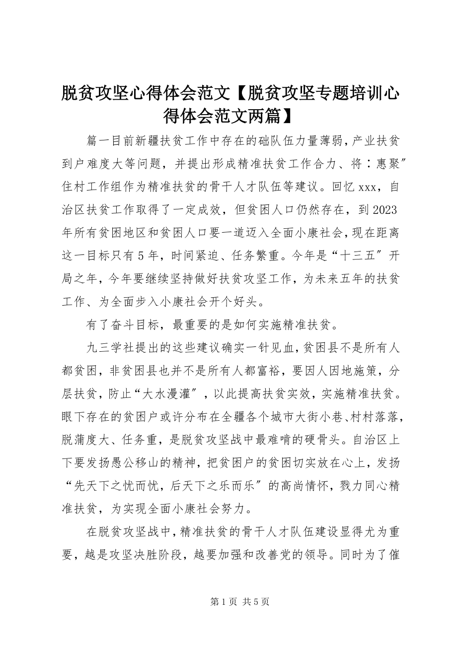 2023年脱贫攻坚心得体会脱贫攻坚专题培训心得体会两篇.docx_第1页