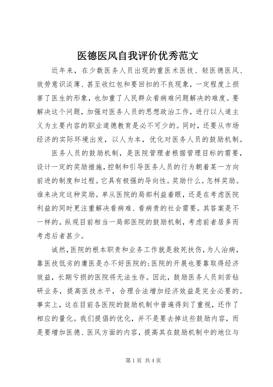 2023年医德医风自我评价优秀.docx_第1页