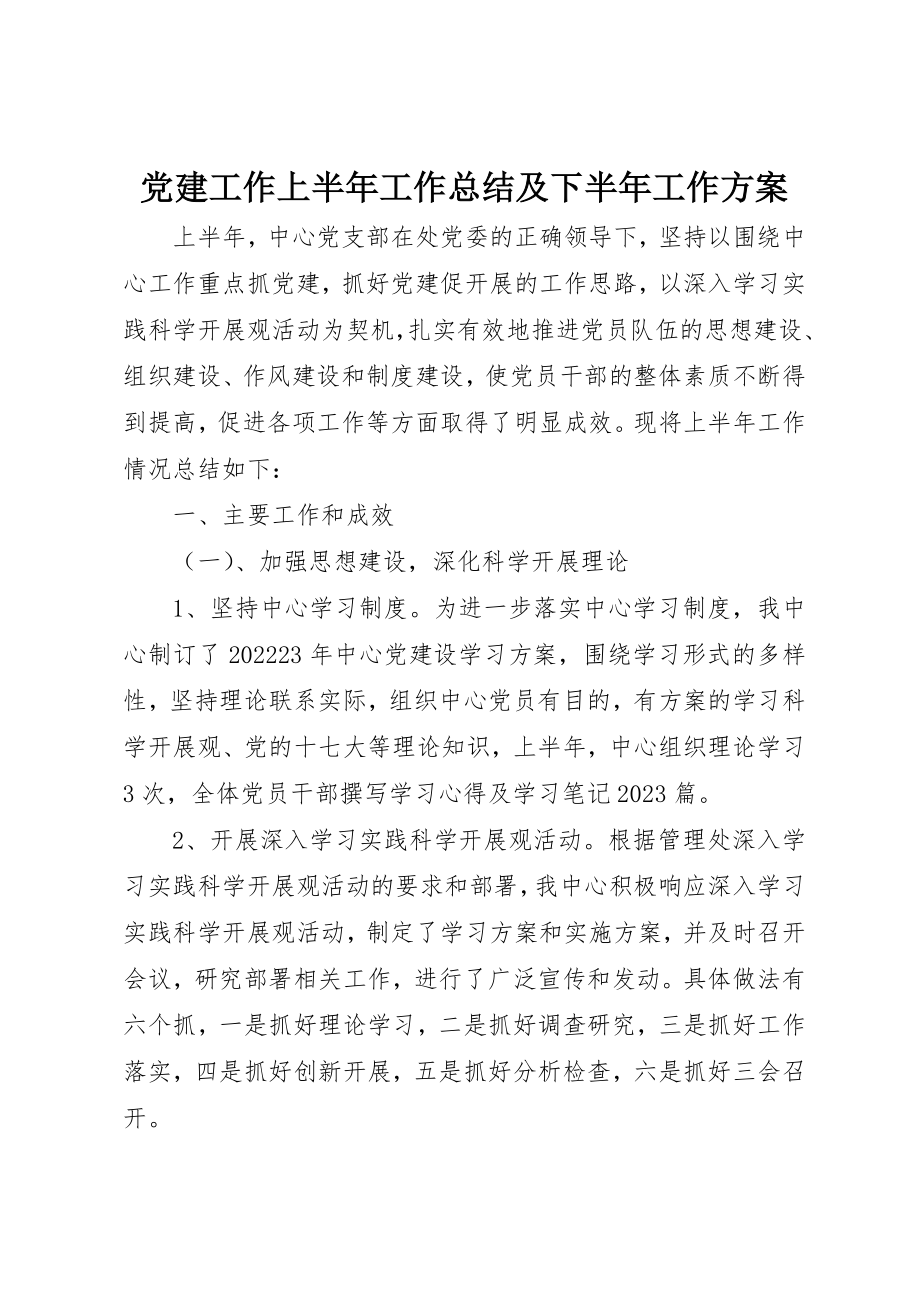 2023年党建工作上半年工作总结及下半年工作计划.docx_第1页