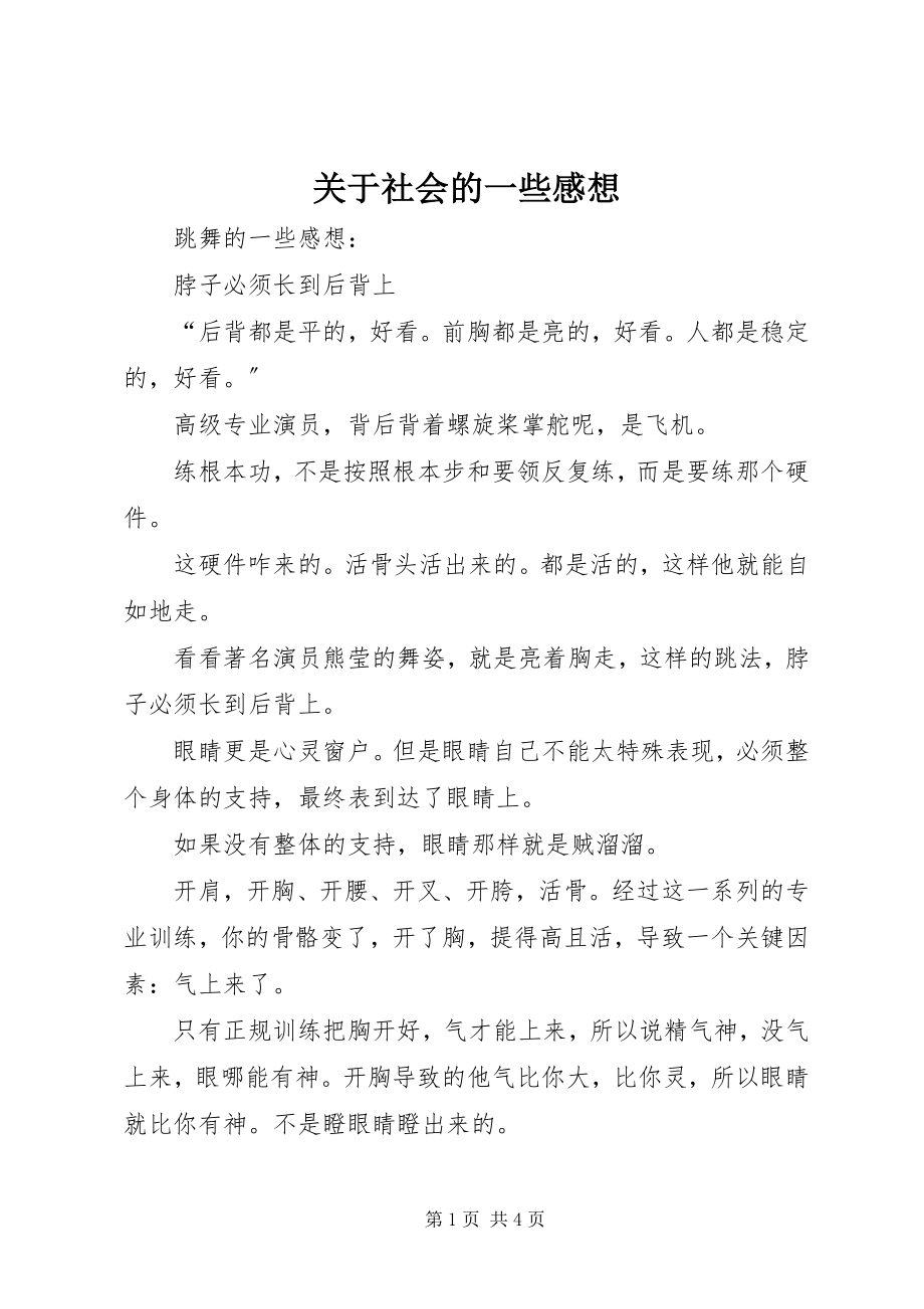 2023年社会的一些感想.docx_第1页