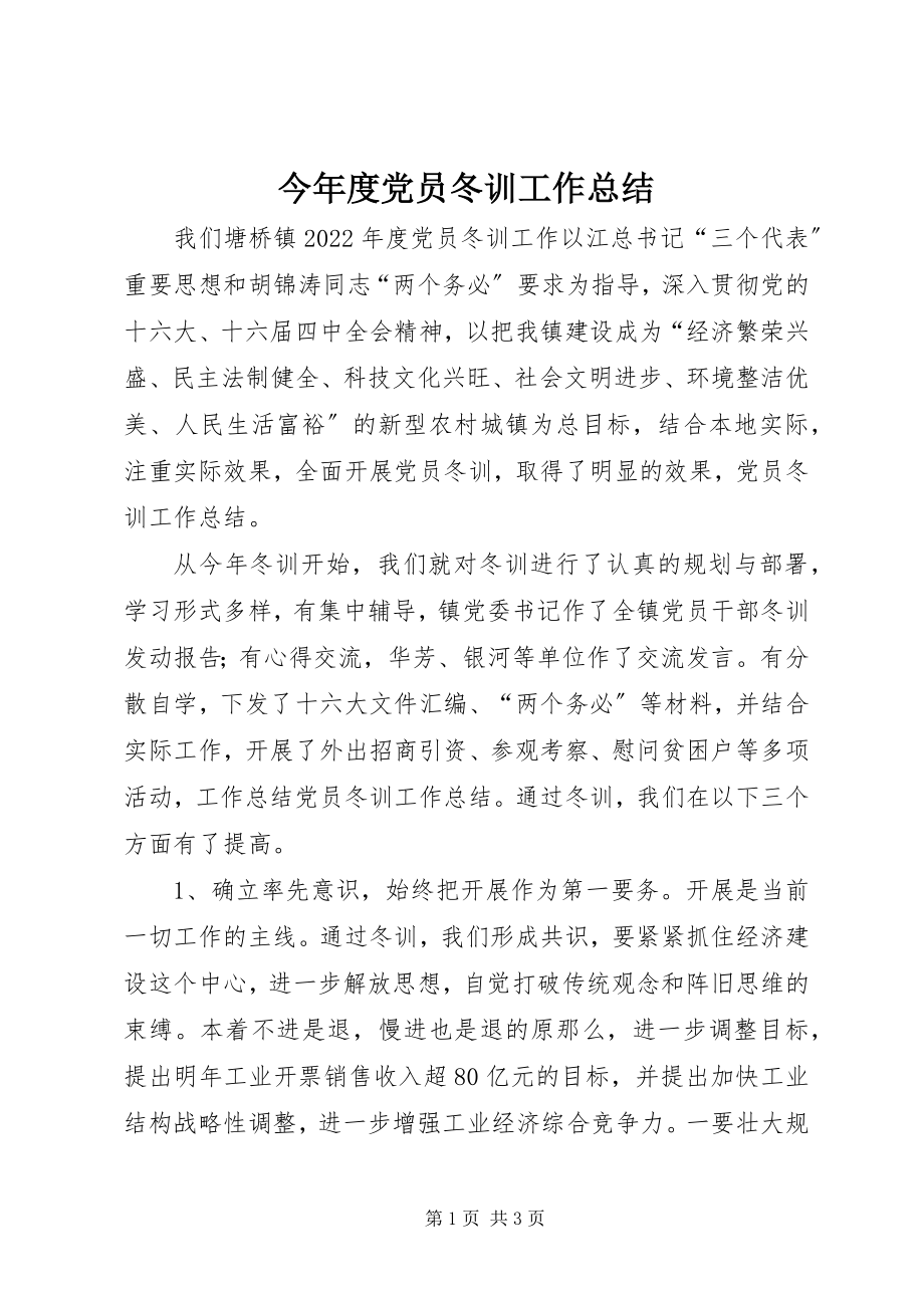 2023年今度党员冬训工作总结.docx_第1页