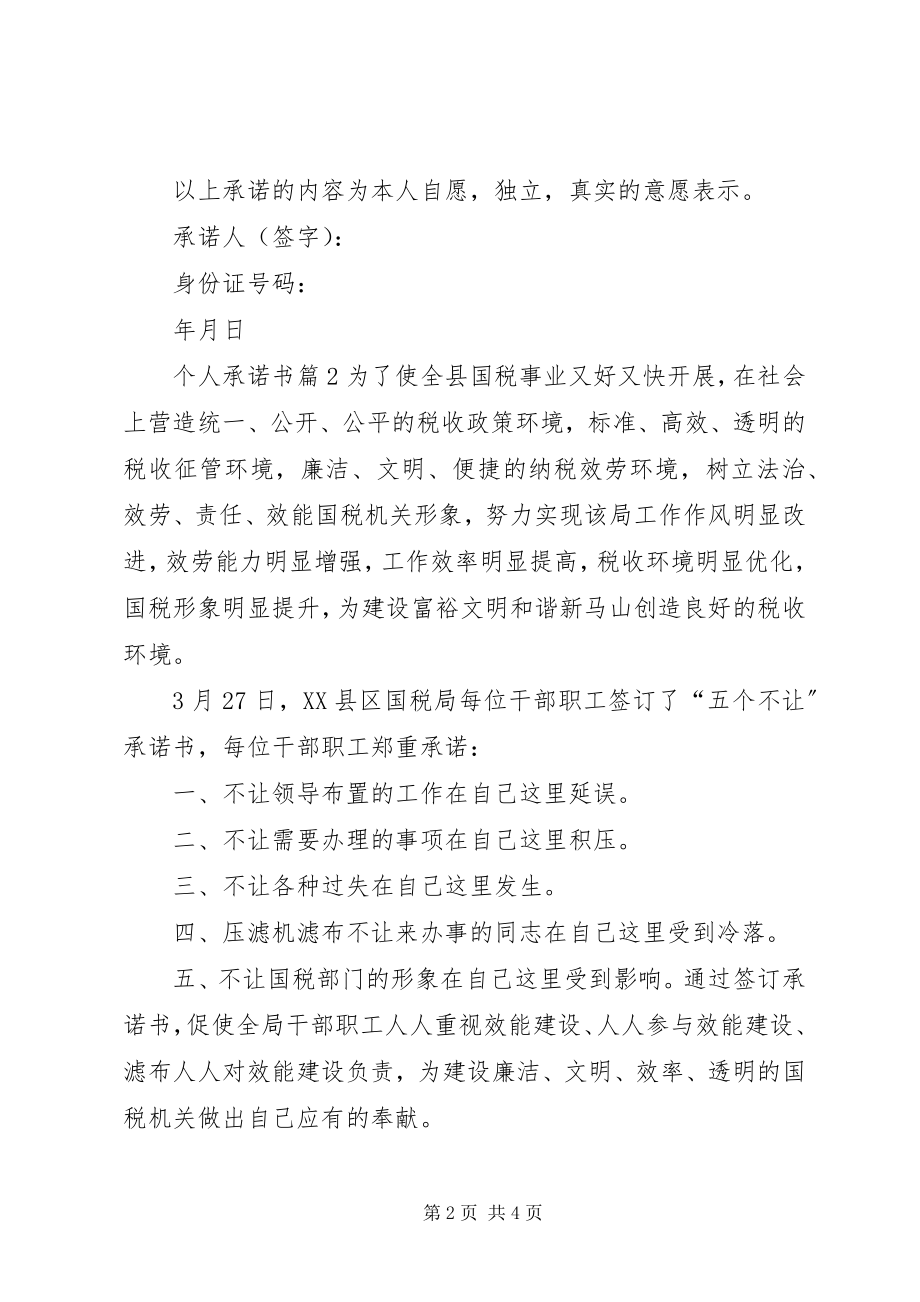 2023年精华个人承诺书汇总篇新编.docx_第2页