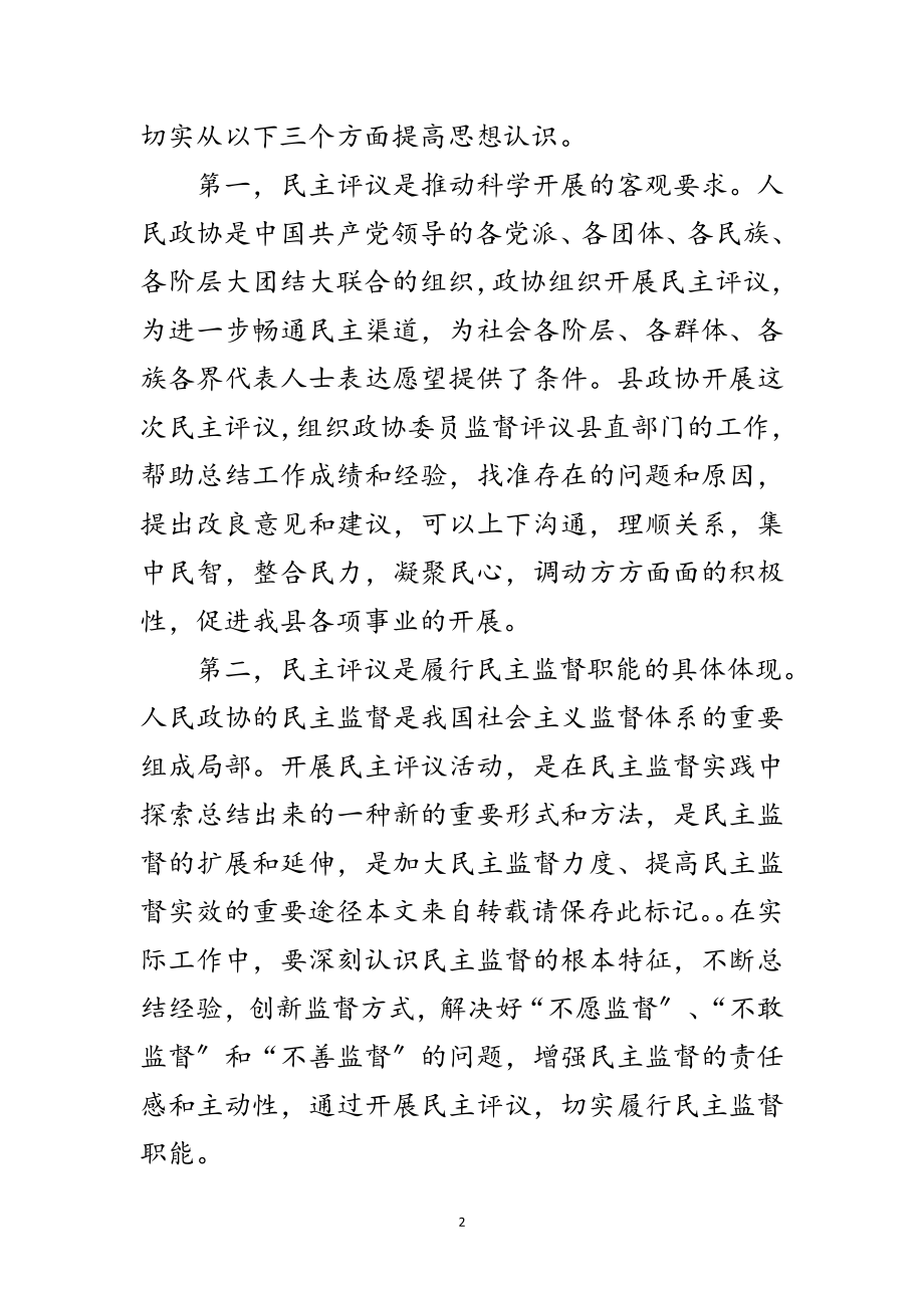 2023年民主评议测评动员会领导讲话稿范文.doc_第2页