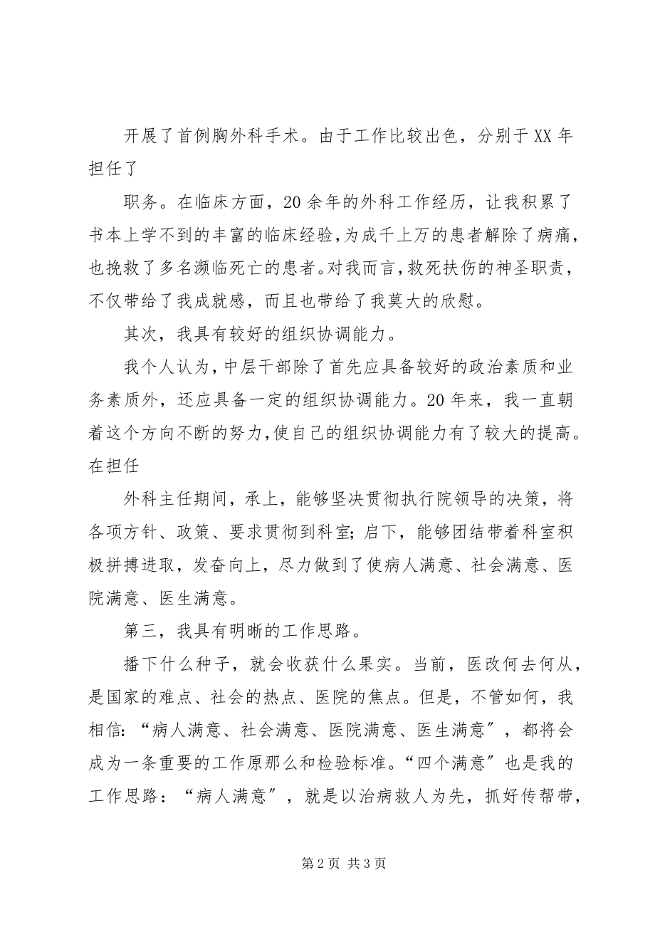 2023年医院中层领导竞聘演讲稿.docx_第2页