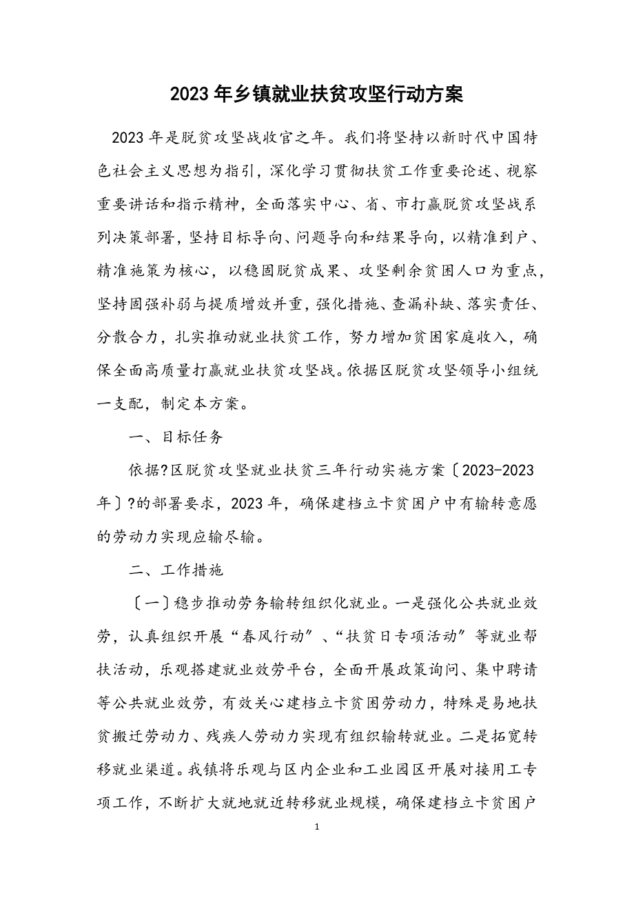 2023年乡镇就业扶贫攻坚行动方案.docx_第1页