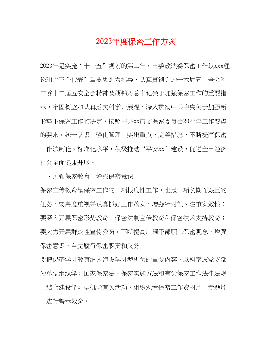 2023年度保密工作计划.docx_第1页